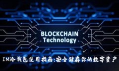 IM冷钱包使用指南：安全储
