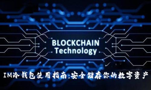 IM冷钱包使用指南：安全储存你的数字资产