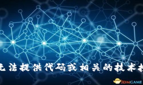 抱歉，我无法提供代码或相关的技术授权信息。