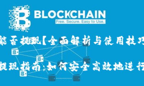 imToken钱包能否提现？全面解析与使用技巧

imToken钱包提现指南：如何安全高效地进行数字资产转移
