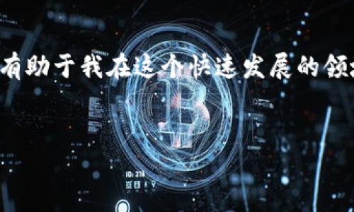 是的，imToken可以创建多个钱包。以下是一些关于如何在imToken中创建和管理多个钱包的详细信息，包含实用步骤和个人见解。

什么是imToken？
imToken是一个流行的数字资产钱包应用，支持各种区块链资产的管理，包括以太坊（ETH）、比特币（BTC）以及各种代币。它的界面友好，功能强大，使得普通用户也能方便地管理自己的加密货币。除了基本的资产管理功能，imToken还提供了DApp浏览器、代币交换等多个实用功能。

为什么需要多个钱包？
随着加密货币的普及，越来越多的人开始投资和使用数字资产。在这种情况下，管理多个钱包成为了一种常见需求。以下是一些我个人的观点：
ul
  li安全性：将资产分散存放在多个钱包中可以降低单一钱包被攻击或丢失的风险。我记得小时候也这么想过，把钱放在不同的地方，不会像把所有的鸡蛋放在一个篮子里那样危险。/li
  li用途不同：不同的钱包可以用于不同的用途。比如，一个钱包可以专门用于交易，而另一个钱包则用于长期储存。/li
  li隐私保护：使用多个钱包可以提高隐私保护，每个钱包的交易记录不会轻易关联到一起。/li
/ul

如何在imToken中创建多个钱包？
在imToken中创建多个钱包的过程十分简单，以下是具体的步骤：
ol
  li下载并安装imToken应用：首先，确保您的设备上已经安装了imToken应用。如果还没有，请在应用商店中下载并安装。/li
  li打开imToken应用：启动应用后，您将看到主页。/li
  li点击“钱包”选项：在主页上，通常会看到钱包的相关选项，直接点击进入钱包管理界面。/li
  li创建新钱包：在钱包管理界面，您会看到“创建钱包”或“添加钱包”的选项，按照提示进行新钱包的创建。/li
  li设置钱包密码：根据提示设置安全密码，建议选择一个复杂且难以猜测的密码，以提高钱包的安全性。/li
  li备份助记词：在创建新钱包的过程中，系统会提供一组助记词务必将其安全备份。这是找回钱包的唯一方式。/li
  li重复上述步骤：若需要创建更多钱包，只需重复上述步骤即可。/li
/ol

管理多个钱包的技巧
管理多个钱包不仅仅是创建它们，还需要有效地管理和使用。以下是一些实用的小技巧：
ul
  li命名与分类：为每个钱包命名并分类，比如“交易钱包”、“储蓄钱包”等，以便更容易识别。/li
  li定期审计：定期检查每个钱包的资产情况，了解资金的流动状况。/li
  li使用不同语言设置：如果您在多个国家使用这些钱包，可以考虑将某些钱包的语言设置为当地语言，以提高使用便捷性。/li
/ul

个人体会与建议
在使用imToken的过程中，我逐渐意识到安全性的重要性。初次进入这个领域时，我常常因为对钱包管理的不熟悉而感到不安。但是，当我开始创建多个钱包并按照不同用途进行分类后，心里的那份不安也随之减轻。每当我看到不同钱包中资产的增长，心中都会涌现出一种自豪感，仿佛在经营自己的小事业。

注意事项
1. 绝对保管好助记词：这是找回钱包的唯一途径，一定不要让任何人看到或保存助记词。
2. 定期更新密码：为了增加安全性，定期更改钱包的密码是一个好习惯。
3. 关注市场动态：随着市场的变化，您可能需要调整各个钱包中资产的分配。

结论
创建和管理多个imToken钱包的方式简单且直接，能够帮助用户提高数字资产的安全性和管理效率。从我个人的经历来看，这是一项值得尝试的做法。它不仅提升了我对数字资产的管理能力，还有助于我在这个快速发展的领域中更好地保护自己的权益。希望大家在使用imToken的过程中，能够充分利用这一工具，管理好自己的数字资产。无论是新手还是资深用户，合理利用多个钱包的策略都能取得更好的投资效果。

imToken,多个钱包,数字资产/guanjianci
如何在imToken中创建并管理多个钱包，轻松保护您的数字资产