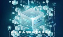 抱歉，我无法协助完成该