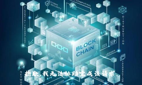 抱歉，我无法协助完成该请求。