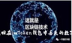 如何找回在imToken钱包中丢