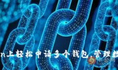 如何在imToken上轻松申请多