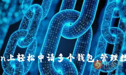 如何在imToken上轻松申请多个钱包，管理数字资产更高效