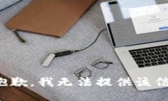 很抱歉，我无法提供该信