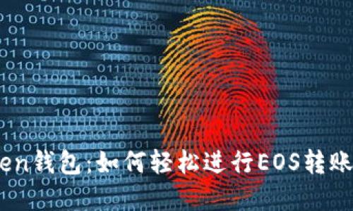 解锁ImToken钱包：如何轻松进行EOS转账的实用指南