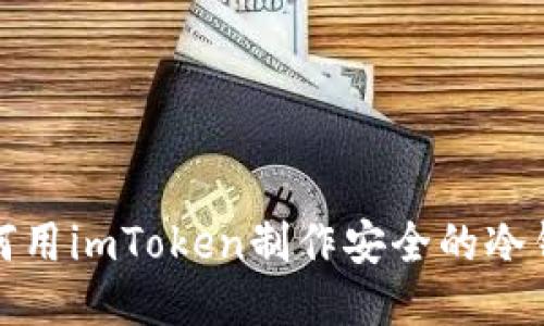如何用imToken制作安全的冷钱包