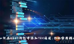 如何在USDT钱包中添加TRC通