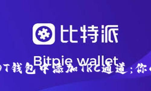 如何在USDT钱包中添加TRC通道:你的实用指南