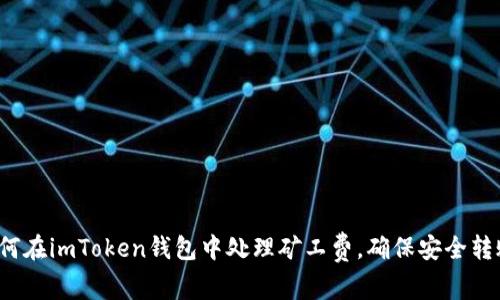 如何在imToken钱包中处理矿工费,确保安全转账?