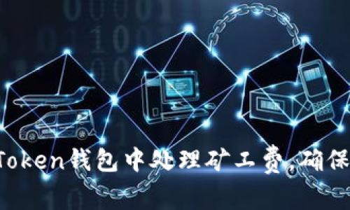 如何在imToken钱包中处理矿工费,确保安全转账?