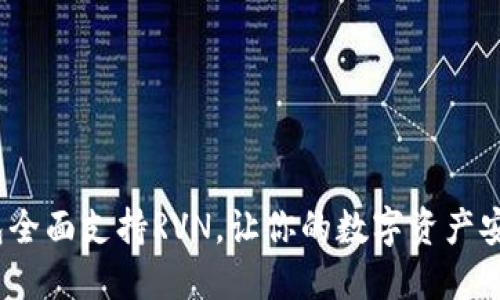 imToken钱包全面支持RVN，让你的数字资产安全便捷管理！