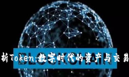 全面解析Token：数字时代的资产与交易新标志