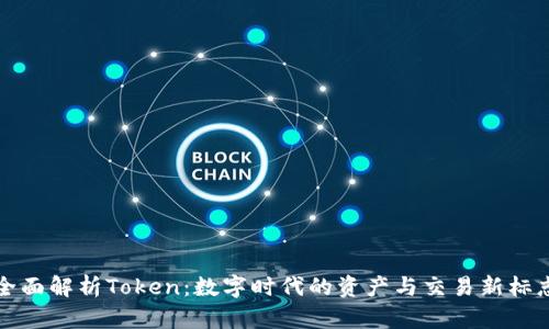 全面解析Token：数字时代的资产与交易新标志