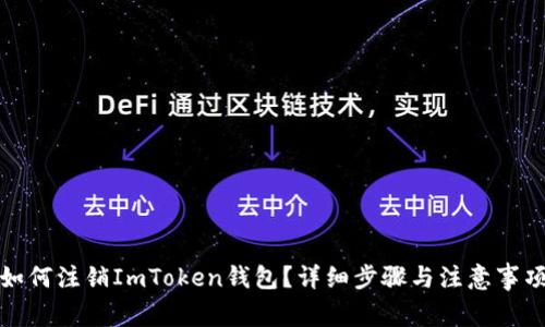 如何注销ImToken钱包？详细步骤与注意事项