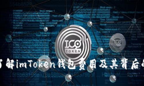 深入了解imToken钱包费用及其背后的价值