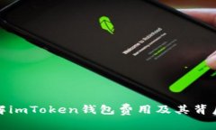 深入了解imToken钱包费用及