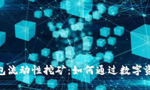揭秘 imToken 钱包流动性挖矿：如何通过数字资产实现收益最大化