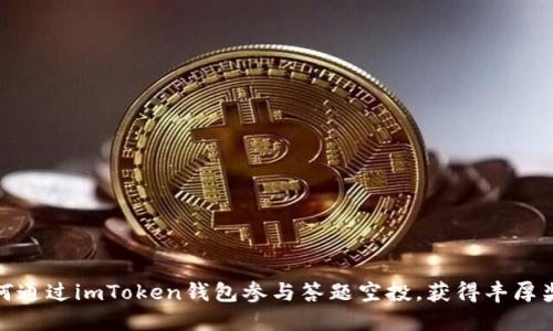 如何通过imToken钱包参与答题空投，获得丰厚奖励