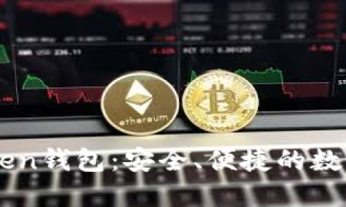 深入了解imToken钱包：安全、便捷的数字资产管理利器