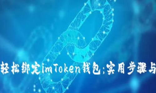 如何轻松绑定imToken钱包：实用步骤与技巧