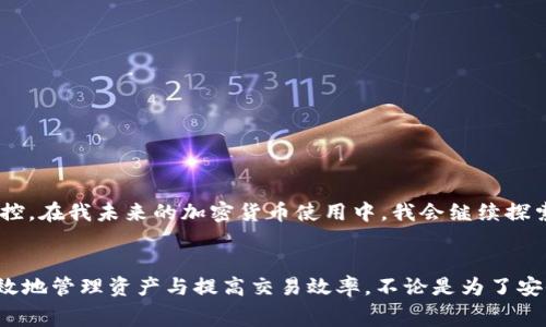 在imToken钱包中进行转账时，用户会遇到一个重要的概念——“矿工费”。矿工费是区块链交易的费用，支付给矿工以激励他们确认和打包交易。不同于传统银行转账，区块链的交易确认过程依赖于矿工，这使得矿工费成为交易的重要组成部分。

什么是矿工费？
矿工费，也称为网络手续费，是用户在进行加密货币交易时需要支付的费用。它用于补偿矿工进行交易验证和区块打包的工作。在imToken钱包转账时，用户可以根据网络情况和个人需求选择支付的矿工费。矿工费用越高，交易被处理的速度通常也越快；反之，费用越低，交易等待的时间可能会更长。

影响矿工费的因素
矿工费的高低主要受到以下几个因素的影响：
ul
    listrong网络拥堵程度：/strong当很多用户同时发起交易时，区块链网络会变得拥堵，矿工会优先处理支付高矿工费的交易。因此，在网络繁忙时，矿工费可能会上升。/li
    listrong交易的复杂性：/strong如果交易涉及多个输入或多重签名，矿工费可能会更高，因为处理这些交易需要更多的计算资源。/li
    listrong区块链的类型：/strong不同的区块链网络（如比特币、以太坊等）对矿工费的计算方式也不相同，不同币种的费用水平可能差异较大。/li
/ul

如何在imToken钱包中设置矿工费？
在imToken钱包中，用户可以轻松地选择和设置矿工费。通常情况下，在进行转账时，系统会自动推荐一个合适的矿工费。然而，用户也可以根据自己的需求进行调整：
ul
    li打开imToken钱包，选择要转账的币种。/li
    li输入接收地址和转账金额。/li
    li在矿工费用设置中，用户可以选择快、慢、或自定义费用，根据实时网络情况选择适合的费用。/li
/ul

我的亲身经历
记得几个月前，我第一次使用imToken进行转账。当时我想给朋友转一些以太坊作为生日礼物，但因为不太了解矿工费的概念，我选择了最低的费用，结果交易延迟了几小时才处理完成。尽管我的朋友非常感激，但我心里却有些尴尬，忍不住想：“下次一定要提前了解清楚！”从那以后，我特别关注矿工费，确保我的每次转账都能及时完成。

矿工费用的选择与策略
在进行加密货币转账时，选择合适的矿工费用不仅仅是为了节省成本，更是为了确保交易能顺利进行。以下是一些实用的策略：
ul
    listrong关注网络状况：/strong在高峰期，考虑提高矿工费以确保交易及时完成；在交易少的时段，可以适当降低。/li
    listrong利用第三方工具：/strong有很多在线工具可以实时监测网络拥堵及合理的矿工费用，帮助你做出明智的决定。/li
    listrong分批次转账：/strong如果你有较大的金额需要转账，不妨考虑分批次发送小额转账，这样在网络骑行往往会更经济。/li
/ul

总结与展望
矿工费是加密货币转账中不可或缺的一部分。掌握如何合理选择和调节矿工费，不仅能提高转账效率，还能增强我们对加密货币交易的理解和掌控。在我未来的加密货币使用中，我会继续探索和学习，希望能帮助更多的人更好地理解这一领域。

结语
随着数字货币的普及，越来越多的人开始接触到区块链技术和在imToken钱包中进行转账。在这个过程中，理解矿工费的重要性将帮助我们更有效地管理资产与提高交易效率。不论是为了安全性还是经济性，精准把握矿工费的知识都将成为我们在数字资产管理道路上的重要一环。