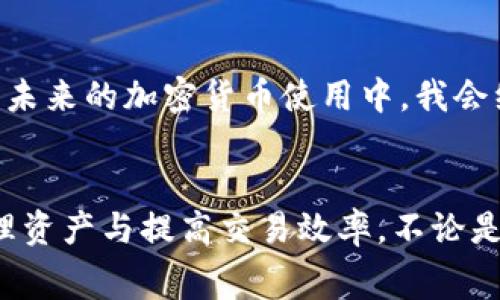 在imToken钱包中进行转账时，用户会遇到一个重要的概念——“矿工费”。矿工费是区块链交易的费用，支付给矿工以激励他们确认和打包交易。不同于传统银行转账，区块链的交易确认过程依赖于矿工，这使得矿工费成为交易的重要组成部分。

什么是矿工费？
矿工费，也称为网络手续费，是用户在进行加密货币交易时需要支付的费用。它用于补偿矿工进行交易验证和区块打包的工作。在imToken钱包转账时，用户可以根据网络情况和个人需求选择支付的矿工费。矿工费用越高，交易被处理的速度通常也越快；反之，费用越低，交易等待的时间可能会更长。

影响矿工费的因素
矿工费的高低主要受到以下几个因素的影响：
ul
    listrong网络拥堵程度：/strong当很多用户同时发起交易时，区块链网络会变得拥堵，矿工会优先处理支付高矿工费的交易。因此，在网络繁忙时，矿工费可能会上升。/li
    listrong交易的复杂性：/strong如果交易涉及多个输入或多重签名，矿工费可能会更高，因为处理这些交易需要更多的计算资源。/li
    listrong区块链的类型：/strong不同的区块链网络（如比特币、以太坊等）对矿工费的计算方式也不相同，不同币种的费用水平可能差异较大。/li
/ul

如何在imToken钱包中设置矿工费？
在imToken钱包中，用户可以轻松地选择和设置矿工费。通常情况下，在进行转账时，系统会自动推荐一个合适的矿工费。然而，用户也可以根据自己的需求进行调整：
ul
    li打开imToken钱包，选择要转账的币种。/li
    li输入接收地址和转账金额。/li
    li在矿工费用设置中，用户可以选择快、慢、或自定义费用，根据实时网络情况选择适合的费用。/li
/ul

我的亲身经历
记得几个月前，我第一次使用imToken进行转账。当时我想给朋友转一些以太坊作为生日礼物，但因为不太了解矿工费的概念，我选择了最低的费用，结果交易延迟了几小时才处理完成。尽管我的朋友非常感激，但我心里却有些尴尬，忍不住想：“下次一定要提前了解清楚！”从那以后，我特别关注矿工费，确保我的每次转账都能及时完成。

矿工费用的选择与策略
在进行加密货币转账时，选择合适的矿工费用不仅仅是为了节省成本，更是为了确保交易能顺利进行。以下是一些实用的策略：
ul
    listrong关注网络状况：/strong在高峰期，考虑提高矿工费以确保交易及时完成；在交易少的时段，可以适当降低。/li
    listrong利用第三方工具：/strong有很多在线工具可以实时监测网络拥堵及合理的矿工费用，帮助你做出明智的决定。/li
    listrong分批次转账：/strong如果你有较大的金额需要转账，不妨考虑分批次发送小额转账，这样在网络骑行往往会更经济。/li
/ul

总结与展望
矿工费是加密货币转账中不可或缺的一部分。掌握如何合理选择和调节矿工费，不仅能提高转账效率，还能增强我们对加密货币交易的理解和掌控。在我未来的加密货币使用中，我会继续探索和学习，希望能帮助更多的人更好地理解这一领域。

结语
随着数字货币的普及，越来越多的人开始接触到区块链技术和在imToken钱包中进行转账。在这个过程中，理解矿工费的重要性将帮助我们更有效地管理资产与提高交易效率。不论是为了安全性还是经济性，精准把握矿工费的知识都将成为我们在数字资产管理道路上的重要一环。