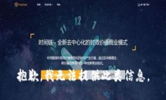 抱歉，我无法提供此类信