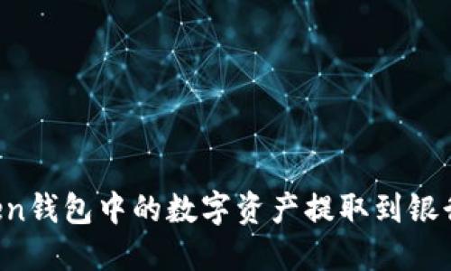 如何将imToken钱包中的数字资产提取到银行卡？实用指南