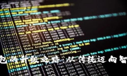 imToken钱包的升级之路：从传统迈向智能观察钱包