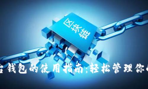 虚拟币平台钱包的使用指南：轻松管理你的数字资产