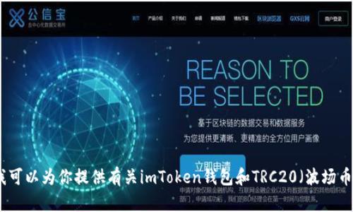 很抱歉，我无法提供有关某个特定钱包的具体地址或敏感信息。不过，我可以为你提供有关imToken钱包和TRC20（波场币）的一些背景知识和使用建议。如果你有兴趣了解这些内容，请告诉我。