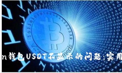 解决imToken钱包USDT不显示的问题：实用指南与技巧