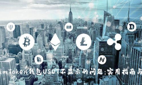 解决imToken钱包USDT不显示的问题：实用指南与技巧
