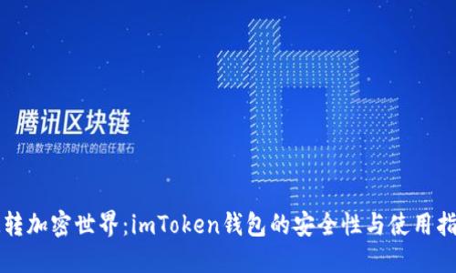玩转加密世界：imToken钱包的安全性与使用指南