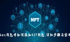 imToken钱包中如何添加BTT钱