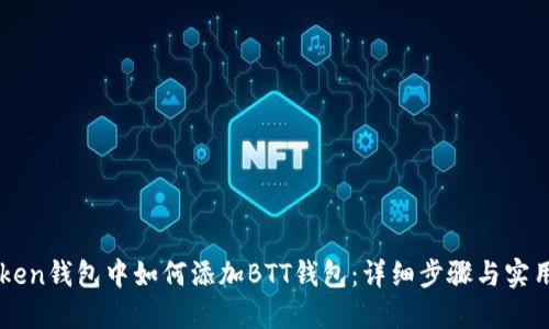 imToken钱包中如何添加BTT钱包：详细步骤与实用指南