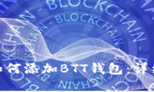 imToken钱包中如何添加BTT钱包：详细步骤与实用指南