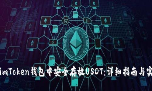 如何在imToken钱包中安全存放USDT：详细指南与实用技巧
