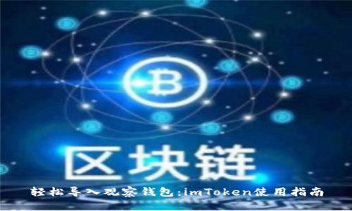 轻松导入观察钱包：imToken使用指南