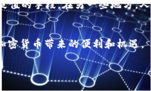 使用im钱包（例如某些加密货币钱包应用）时，下载后通常需要创建一个新钱包。这是因为每个用户都需要一个独一无二的钱包地址来存储和管理其加密资产。以下是关于这一过程的一些详细信息：

下载im钱包后是否需要创建新钱包
在下载im钱包应用后，你通常会发现界面提示你创建一个新钱包或恢复一个现有的钱包。如果你是第一次使用此类钱包，那么你需要创建一个新钱包以便安全地管理你的数字资产。

创建新钱包的步骤
创建新钱包的步骤通常包括以下几个部分：
ul
  listrong设置密码：/strong这是保护你钱包的一道安全屏障，确保只有你能访问你的资产。/li
  listrong备份助记词：/strong钱包会生成一串助记词，通常由12到24个单词组成。请务必将其妥善保管，因为它是恢复钱包的唯一方式。/li
  listrong完成创建：/strong按照应用的提示完成其他必要的设置后，你的钱包就可以使用了。/li
/ul

恢复现有钱包
如果你之前已经使用过im钱包，并且通过助记词或私钥进行了备份，那么你可以通过这些信息直接恢复你的现有钱包。只需选择“恢复钱包”选项，然后输入助记词或私钥即可。

个性化观点与经历
我记得第一次使用加密货币钱包时的情景。那时我对区块链和加密货币还不甚了解，甚至对如何安全存储这些数字资产感到很困惑。为了保护我的投资，我当时特别注意备份我的助记词，虽然我并不完全理解它们的重要性。慢慢地，我在这个过程中学习到了不少东西，从而增强了对这些新技术的信心。

钱包的重要性
加密钱包是管理你的数字资产不可或缺的一部分。与传统银行不同，加密钱包让你掌控自己的资金，没有中介的参与。这种去中心化的特性使得加密货币在许多方面更具吸引力，但同时也带来了责任。因此，确保你拥有一个安全、便捷的钱包非常重要。

安全性考虑
无论你决定创建一个新钱包还是恢复一个旧钱包，安全性都应该是你首先考虑的因素。选择一个拥有良好声誉和强大安全措施的应用程序是必须的。此外，使用强密码，并在必要时启用双因素认证（2FA）也能进一步保障你的资金安全。

文化关联性
随着加密货币在全球范围内的流行，不同文化对待这种新科技的态度各有不同。在一些国家，加密货币被视为一种逃避通货膨胀和货币贬值的手段。在另一些地方，人们则更加关注其投资机会。这让我想到，技术的演变不仅是时代的变迁，也是文化相互交融的结果。

总结
总之，下载im钱包后，通常需要创建一个新钱包来管理你的加密资产。请确保遵循安全措施，妥善保管你的助记词，这样才能更好地享受加密货币带来的便利和机遇。

希望这些信息能帮助你更好地理解im钱包的使用过程！如果你有任何进一步的问题，随时欢迎提问。