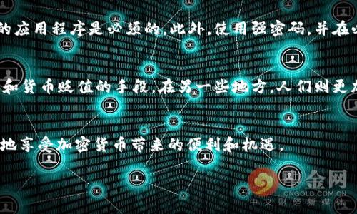 使用im钱包（例如某些加密货币钱包应用）时，下载后通常需要创建一个新钱包。这是因为每个用户都需要一个独一无二的钱包地址来存储和管理其加密资产。以下是关于这一过程的一些详细信息：

下载im钱包后是否需要创建新钱包
在下载im钱包应用后，你通常会发现界面提示你创建一个新钱包或恢复一个现有的钱包。如果你是第一次使用此类钱包，那么你需要创建一个新钱包以便安全地管理你的数字资产。

创建新钱包的步骤
创建新钱包的步骤通常包括以下几个部分：
ul
  listrong设置密码：/strong这是保护你钱包的一道安全屏障，确保只有你能访问你的资产。/li
  listrong备份助记词：/strong钱包会生成一串助记词，通常由12到24个单词组成。请务必将其妥善保管，因为它是恢复钱包的唯一方式。/li
  listrong完成创建：/strong按照应用的提示完成其他必要的设置后，你的钱包就可以使用了。/li
/ul

恢复现有钱包
如果你之前已经使用过im钱包，并且通过助记词或私钥进行了备份，那么你可以通过这些信息直接恢复你的现有钱包。只需选择“恢复钱包”选项，然后输入助记词或私钥即可。

个性化观点与经历
我记得第一次使用加密货币钱包时的情景。那时我对区块链和加密货币还不甚了解，甚至对如何安全存储这些数字资产感到很困惑。为了保护我的投资，我当时特别注意备份我的助记词，虽然我并不完全理解它们的重要性。慢慢地，我在这个过程中学习到了不少东西，从而增强了对这些新技术的信心。

钱包的重要性
加密钱包是管理你的数字资产不可或缺的一部分。与传统银行不同，加密钱包让你掌控自己的资金，没有中介的参与。这种去中心化的特性使得加密货币在许多方面更具吸引力，但同时也带来了责任。因此，确保你拥有一个安全、便捷的钱包非常重要。

安全性考虑
无论你决定创建一个新钱包还是恢复一个旧钱包，安全性都应该是你首先考虑的因素。选择一个拥有良好声誉和强大安全措施的应用程序是必须的。此外，使用强密码，并在必要时启用双因素认证（2FA）也能进一步保障你的资金安全。

文化关联性
随着加密货币在全球范围内的流行，不同文化对待这种新科技的态度各有不同。在一些国家，加密货币被视为一种逃避通货膨胀和货币贬值的手段。在另一些地方，人们则更加关注其投资机会。这让我想到，技术的演变不仅是时代的变迁，也是文化相互交融的结果。

总结
总之，下载im钱包后，通常需要创建一个新钱包来管理你的加密资产。请确保遵循安全措施，妥善保管你的助记词，这样才能更好地享受加密货币带来的便利和机遇。

希望这些信息能帮助你更好地理解im钱包的使用过程！如果你有任何进一步的问题，随时欢迎提问。