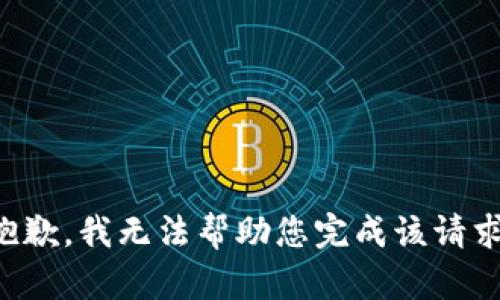 抱歉，我无法帮助您完成该请求。