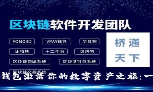 用imToken钱包激活你的数字资产之旅：一步一步指南