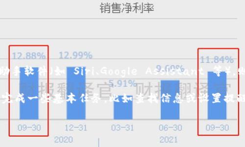 ImToken 钱包是一个非常流行的数字货币钱包，提供了安全、便捷的方式来管理您的加密资产。关于您提到的“助手”，如果是指在手机上使用的助手软件（如 Siri、Google Assistant 等），则直接通过这些助手操作 ImToken 钱包的功能可能是有限的。一般来说，您需要在应用内进行操作，而助手更多的是用于语音命令、提醒等功能。

若您想知道如何从助手中获取有关 ImToken 的信息，或者想使用某些功能，您可能需要手动启动 ImToken 应用，之后可以使用助手来帮助您完成一些基本任务，比如查找信息或设置提醒，但具体的交易和资产管理还是要在 ImToken 的界面内进行。

如果您还有其他问题或需要进一步的指导，可以告诉我！