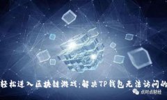 如何轻松进入区块链游戏