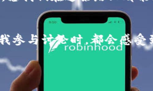 jiaoti探索U币交易平台：如何使用imToken钱包轻松安全地管理你的数字资产/jiaoti
U币交易, imToken钱包, 数字资产管理/guanjianci

引言：数字资产的时代
近年来，随着区块链技术的飞速发展，数字货币已经逐渐走进了我们的生活。U币作为一种新兴的数字资产，因其独特的优势和应用前景，越来越受到投资者的关注。而我们在管理和交易这些数字资产时，选择一个安全便捷的钱包至关重要。在这方面，imToken钱包凭借其出色的用户体验和强大的功能，成为了许多投资者的首选。

什么是U币？
U币是一种基于区块链技术的数字货币，其目的在于提供一个去中心化的支付解决方案。用户可以通过U币进行安全、快速的交易，而无需依赖传统金融机构。这种去中心化的特性，吸引了越来越多的人参与到其中。回想我小时候，我还在上学的时候，身边的朋友为了能有更多的零花钱，常常会想方设法去找一些兼职工作。如今，随着数字资产的崛起，不同于我们那时简单的“赚小钱”，现在人们可以通过投资数字货币，实现更大的财富增长。

imToken钱包的优势
imToken钱包是一个功能强大的数字资产管理工具，具有以下几个显著的优势：
ul
    listrong用户友好界面：/strongimToken钱包拥有简单直观的界面，即使对于数字货币新手来说，也能快速上手。/li
    listrong安全性：/strongimToken采用了多重安全防护措施，确保用户的资产安全。每次交易都需要输入密码，最大程度地保护用户的数字资产。/li
    listrong多币种支持：/strong除了U币，imToken还支持多种主流数字货币，让用户可以轻松管理不同的资产。/li
    listrong去中心化交易所(DEX)：/strong用户可以通过imToken直接访问去中心化交易所，安全地进行资产交易，而无需信任中心化平台。/li
/ul

如何使用imToken钱包进行U币交易
如果你是首次使用imToken钱包，不妨参考下面的步骤，轻松开始你的U币交易之旅：

h4步骤一：下载与安装/h4
首先，你需要在手机的应用商店中搜索“imToken”，下载并安装应用。确保你下载的是官方版本，以免遭受诈骗。

h4步骤二：创建钱包/h4
打开imToken后，选择“创建钱包”。按照提示设定一个强密码，并备份你的助记词。在这个过程中，请务必妥善保管好助记词，因为它是你恢复钱包的唯一凭证。字数不多的时候，我总是能想起来那些让我倍感安全的记忆，助记词也有着相似的功能：它们承载着你的财富安全。

h4步骤三：充值U币/h4
在钱包首页，你可以看到“资产”选项，点击进入后选择“添加资产”。从众多币种中选择U币，点击“添加”并按照提示完成充值。你可以通过交易所转账至imToken钱包，或者通过其他用户直接划转。

h4步骤四：进行交易/h4
在充值完成后，你就可以开始交易了。在imToken的“交易”选项中，你可以选择U币进行买入或卖出。在这个过程中，注意保持警惕，确保交易对手的可信度。

个人经验分享：平衡投资与风险
在我的投资旅程中，数字货币交易充满了挑战与机遇。起初，我被身边朋友的成功故事所激励，迫不及待地想要加入这场风潮。然而，随着不断的投入，我慢慢意识到风险与收益并存的重要性。每次我进行交易时，都会在心中默念：“投资要冷静，心态要平稳。”每一次成功的交易都让我倍感欣慰，而每一次失误都让我更加精明及谨慎。

安全提示：避免投资陷阱
尽管区块链技术本身具备安全性，但我们仍然需要遵循一些安全原则，以防遭受诈骗。包括及时更新钱包应用、使用硬件钱包存储大量资产、保持警惕防范钓鱼网站等。投资就像是在潮起潮落之间行走，我明白稳健才是制胜之道。回想起过去我错误的投资决定，真希望我能更早意识到这些安全规则。

总结：迎接数字资产的未来
数字资产的崛起为我们的生活带来了许多便利与机遇，U币交易和imToken钱包正是如此。在这个充满变革的时代，掌握正确的工具和方法，将令我们更有效地管理自己的财富。每个人的投资之路都是独特的，愿我们在这条路上都能抓住机遇，稳步前行。

附加资源：学习与交流的社区
除了使用imToken钱包，我们还可以加入一些数字货币的线上社群，这些社群为投资者提供了一个交流和学习的平台。在这些社群中，大家分享自己的投资经验、市场分析以及怎么看待未来的发展趋势。每当我参与讨论时，都会感受到来自他人的热情与智慧，这不仅扩展了我的思维，也让我更加坚定投资的决心。

在这个数字资产的时代，选择一个合适的钱包与交易平台无疑是你投资成功的第一步。希望通过这篇文章，能够帮助你更好地理解U币交易及imToken钱包，并在这条道路上走得越来越稳健。