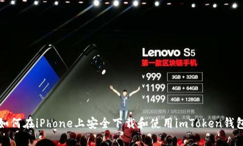 如何在iPhone上安全下载和使用imToken钱包